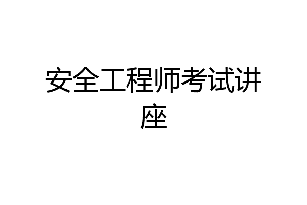 安全工程师考试讲座