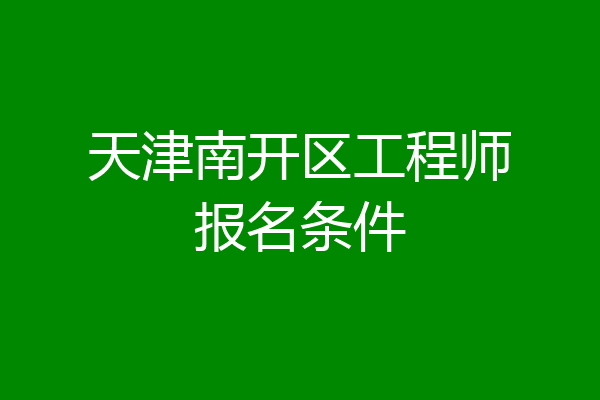 天津南开区工程师报名条件