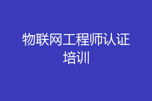 物联网工程师认证培训