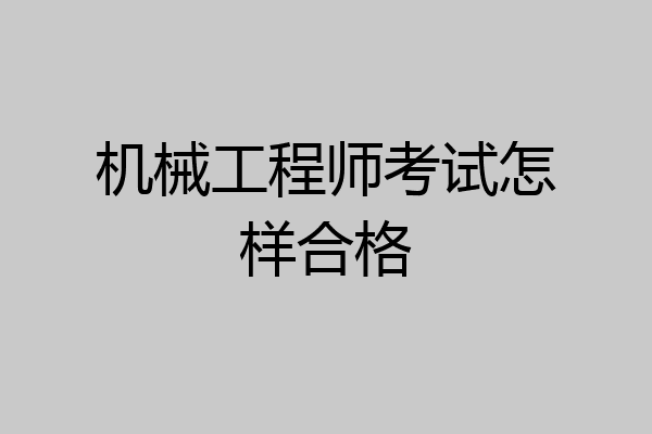 机械工程师考试怎样合格
