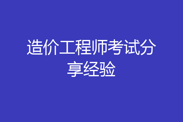造价工程师考试分享经验