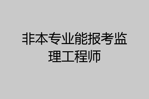 非本专业能报考监理工程师