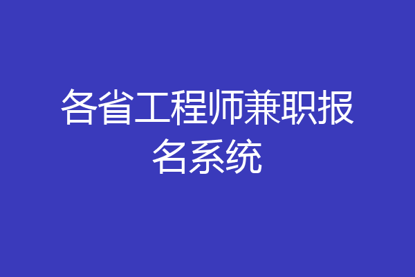 各省工程师兼职报名系统
