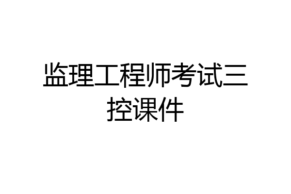 监理工程师考试三控课件