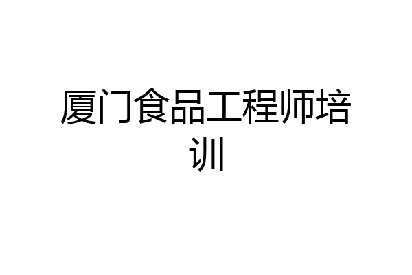 厦门食品工程师培训