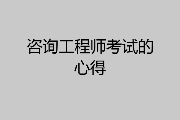 咨询工程师考试的心得