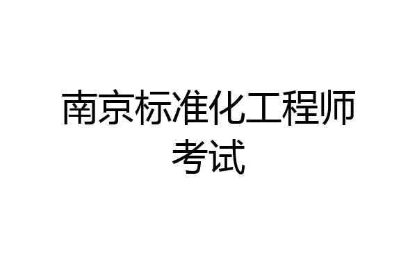 南京标准化工程师考试
