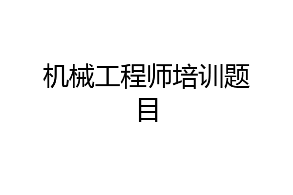 机械工程师培训题目