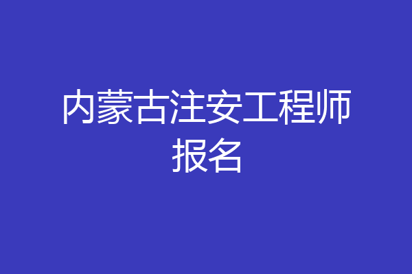 内蒙古注安工程师报名