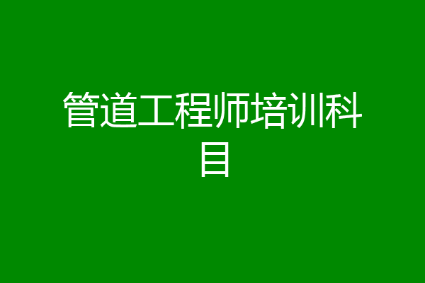管道工程师培训科目