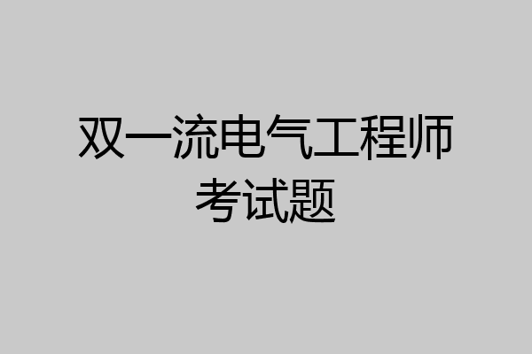 双一流电气工程师考试题