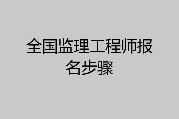 全国监理工程师报名步骤