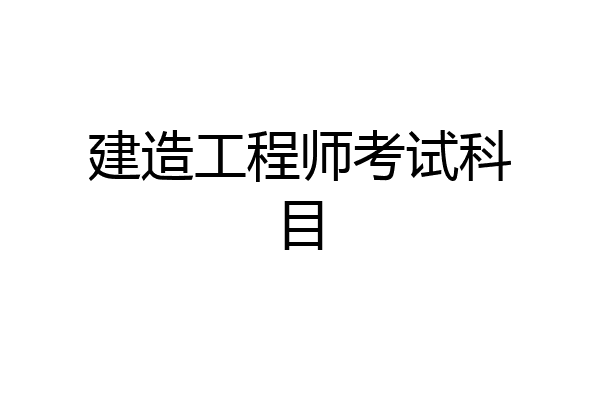 建造工程师考试科目