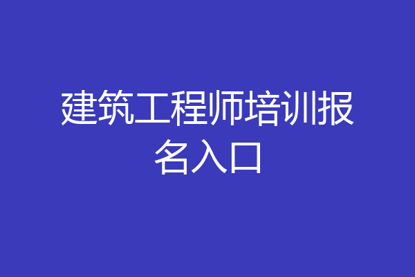 建筑工程师培训报名入口