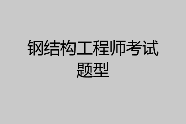 钢结构工程师考试题型