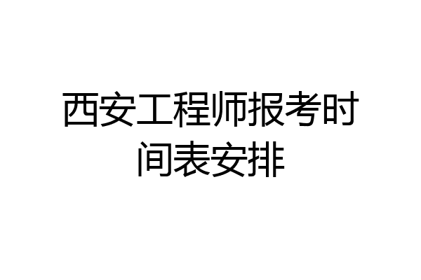 西安工程师报考时间表安排