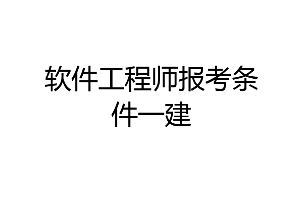 软件工程师报考条件一建