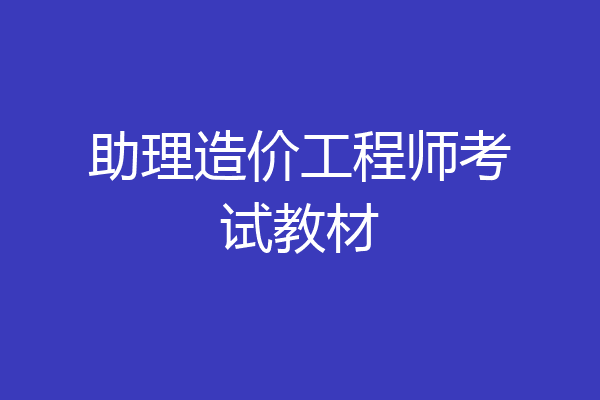 助理造价工程师考试教材