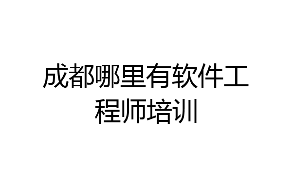 成都哪里有软件工程师培训