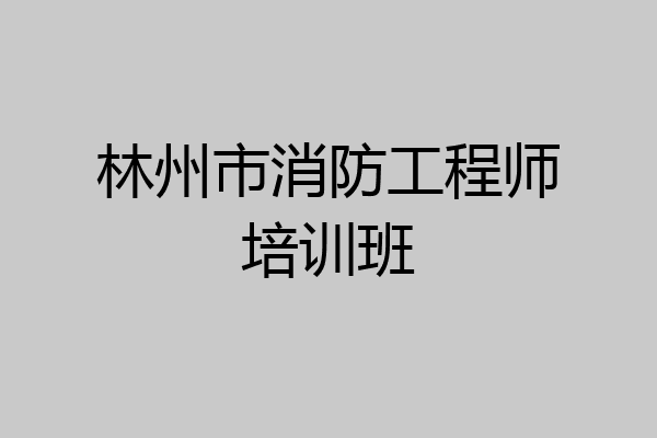 林州市消防工程师培训班