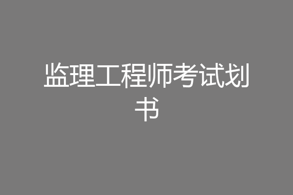 监理工程师考试划书