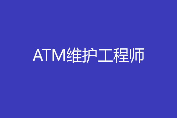 ATM维护工程师