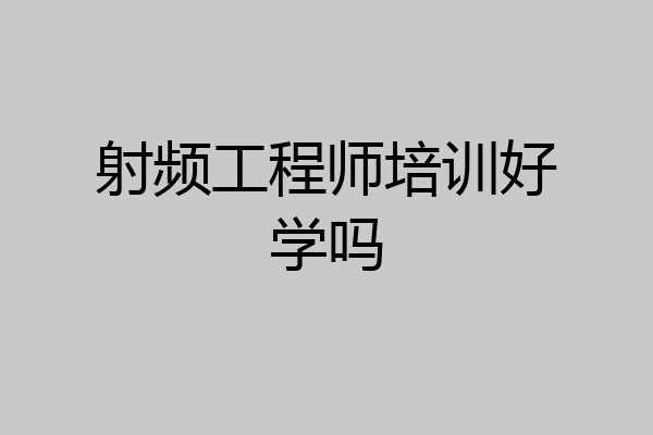 射频工程师培训好学吗