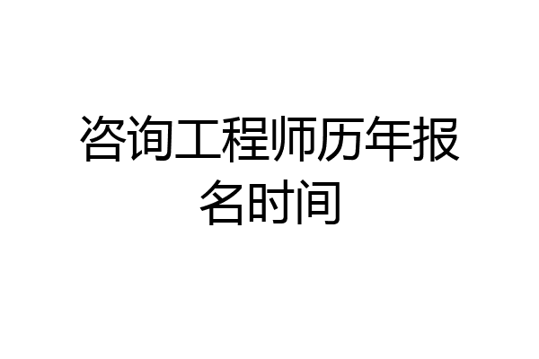 咨询工程师历年报名时间