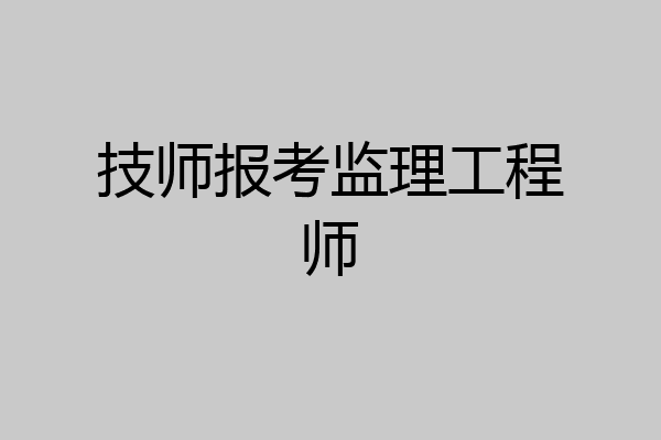 技师报考监理工程师