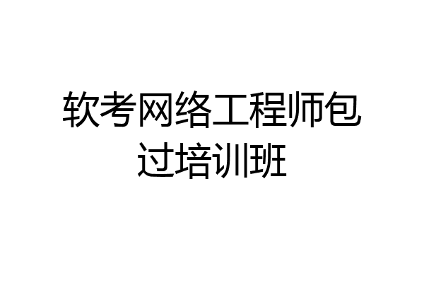 软考网络工程师包过培训班