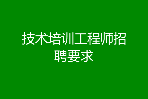技术培训工程师招聘要求
