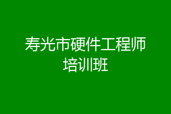 寿光市硬件工程师培训班