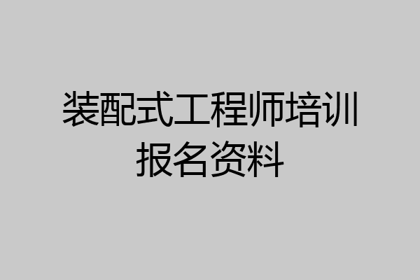 装配式工程师培训报名资料