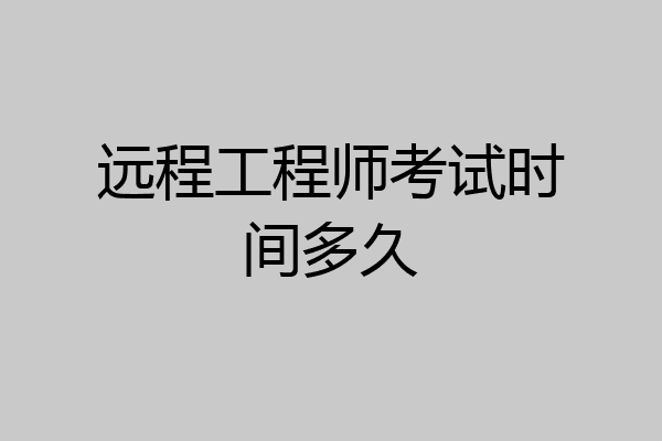 远程工程师考试时间多久