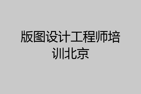 版图设计工程师培训北京