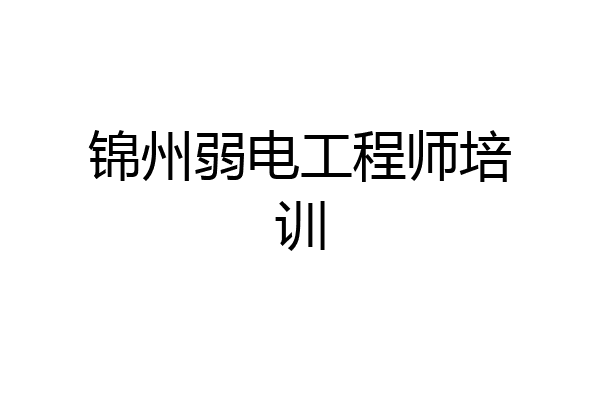 锦州弱电工程师培训