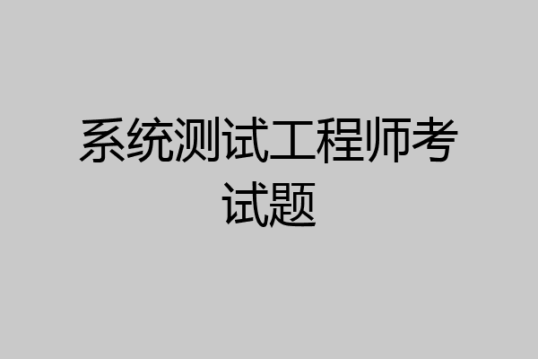 系统测试工程师考试题
