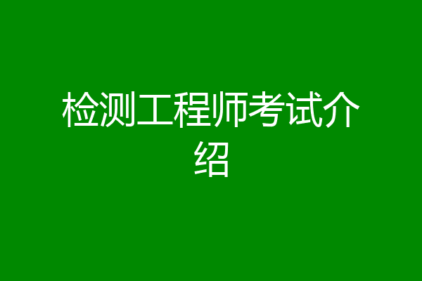 检测工程师考试介绍