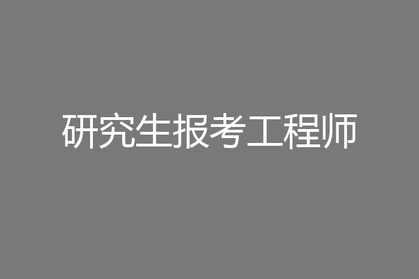 研究生报考工程师