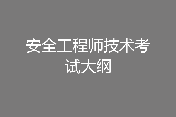 安全工程师技术考试大纲