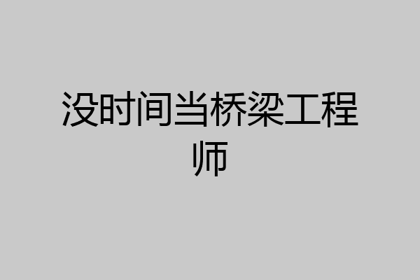 没时间当桥梁工程师