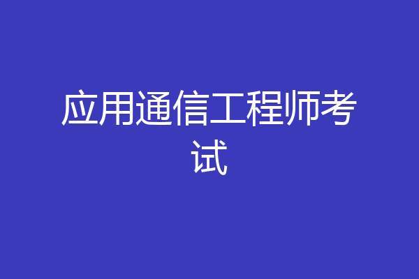 应用通信工程师考试