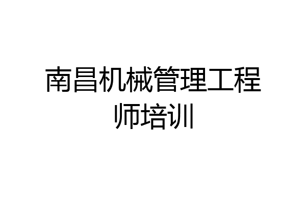 南昌机械管理工程师培训