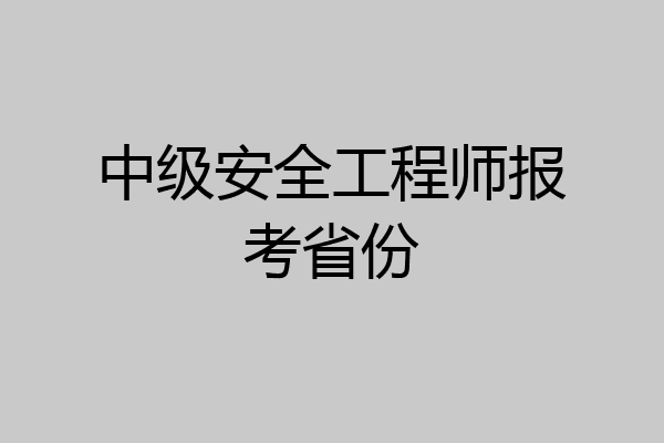 中级安全工程师报考省份