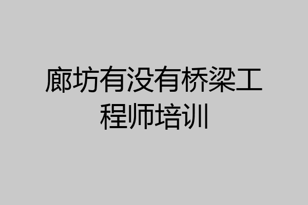 廊坊有没有桥梁工程师培训