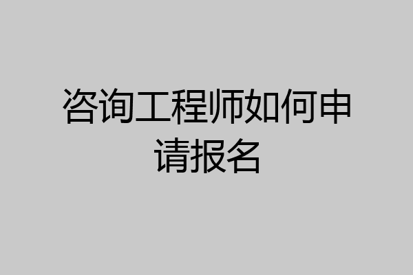 咨询工程师如何申请报名