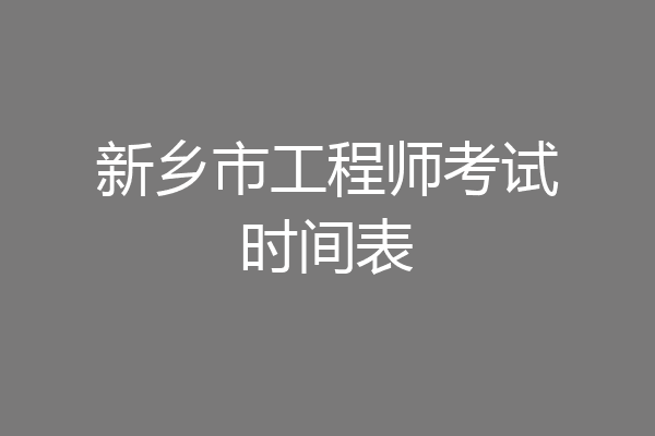 新乡市工程师考试时间表