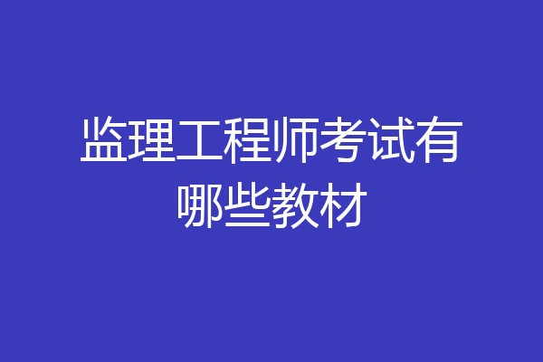 监理工程师考试有哪些教材