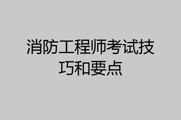 消防工程师考试技巧和要点