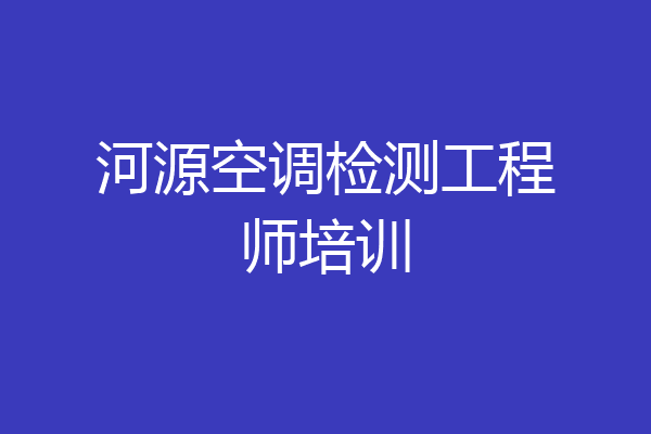 河源空调检测工程师培训